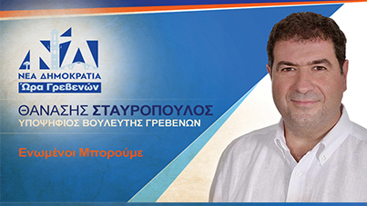 Πρόγραμμα επισκέψεων υπ. βουλευτή Γρεβενών της ΝΔ Θανάση ...