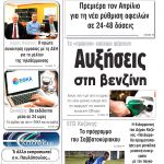 «Πρωινή» Γρεβενών Παρασκευή 10-01-20