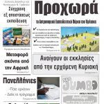 “ΠΡΩΙΝΗ” Κοζάνης Πέμπτη 14/05/20