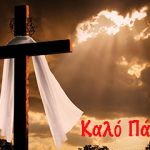 Μεγάλη Παρασκευή: Η κορύφωση του Θείου Δράματος