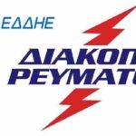 Ενέργεια: Έκτακτη χρηματοδότηση 64 εκ. ευρώ σε δήμους και σχολικές επιτροπές