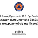 Στήριξη του Πανεπιστημίου Δυτικής Μακεδονίας προς τους πλημμυροπαθείς της Θεσσαλίας