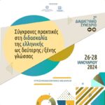 Εκπαιδευτικό πρόγραμμα: «Έμπνευση, Δημιουργικότητα και Φαντασία» – Επίσκεψη σχολείου