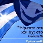 Μήνυμα του Αντιπεριφερειάρχη Γρεβενών Ιωάννη Τσακνάκη για την Εθνική Επέτειο της 25η Μαρτίου