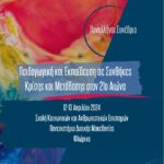 Ακόμη μία βράβευση της ΔΙΑΔΥΜΑ για τα Κέντρα Δημιουργικής Επαναχρησιμοποίησης Υλικών