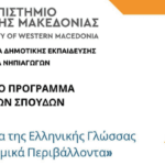 Έναρξη Περιφερειακής Δράσης με τίτλο: «Ενισχύοντας την Νέα μας Γενιά με Εφόδια Ψυχής, NextGen strong as Gem» στην Περιφέρεια Δυτικής Μακεδονίας 2024-2025. Project: «Διαχείριση Άγχους των Εξετάσεων» σε μαθητές Γ΄ Λυκείου