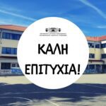 Μήνυμα του Δημάρχου Γρεβενών, Κυριάκου Ταταρίδη, για τις Πανελλαδικές Εξετάσεις
