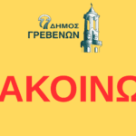 Έναρξη εγγραφών και επανεγγραφών νηπίων στους βρεφονηπιακούς του Δήμου Γρεβενών για το έτος 2025-26