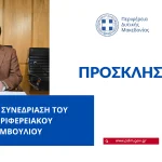 Περιφέρεια Δυτικής Μακεδονίας: Ενημερωτική εκδήλωση για το έργο καταπολέμησης κουνουπιών