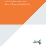 Οι Υπηρεσίες της Γενικής Περιφερειακής Αστυνομικής Διεύθυνσης Δυτικής Μακεδονίας υλοποίησαν καινοτόμες δράσεις ενημέρωσης, για την αποφυγή χρήσης  ειδών πυροτεχνίας