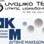 Περιφέρεια Δυτικής Μακεδονίας: Υποδομές πρόσβασης  και ανακαίνιση χώρων στο ΔΑΚ Κοζάνης
