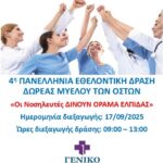 Η “ΕΛΠΙΔΑ” γιορτάζει – την 17 Σεπτεμβρίου 2025