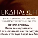 Πράσινο φως στους κτηνοτρόφους των Γρεβενών να κατεβάσουν τα κοπάδια τους στα χειμαδιά