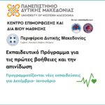 Η ΕΚΑΣΔΥΜ αναζητά χορηγίες για τη σεζόν 2025-26 – Μια ευκαιρία συνεργασίας με το μπάσκετ της Δυτικής Μακεδονίας
