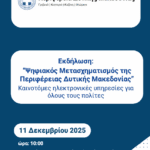 Δράσεις για την Ευρωπαϊκή Εβδομάδα Μείωσης Αποβλήτων 2025 από τη ΔΙΑΔΥΜΑ στη Νεάπολη και την Κοζάνη