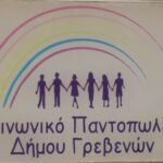 Σύλλογος “ΕΛΠΙΔΑ”: Η ΓΕΩΕΛΛΑΣ “αιμοδότης” της αλληλεγγύης στα Γρεβενά