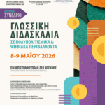 Πρόσκληση με κατάρτιση ημερήσιας διάταξης θέματα της Ειδικής Συνεδρίασης λογοδοσίας (Β’ Διμήνου) του Περιφερειακού Συμβουλίου Δυτικής Μακεδονίας