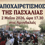 Λειτουργία Ψυχιατρικού Ε.Ι. στο Γ.Ν. Γρεβενών για τον μήνα Μάιος 2026
