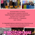 Σοκ στο 1ο ΓΕΛ Κοζάνης -Νεκρή 16χρονη μαθήτρια, είχε εντοπιστεί χωρίς τις αισθήσεις της στις τουαλέτες του σχολείου