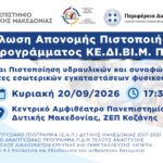 Περιφέρεια Δυτικής Μακεδονίας:  Πρόγραμμα διερευνητικών ενεργειών για την ανακαίνιση της Αίθουσας «Φίλιππος» και των βοηθητικών χώρων της