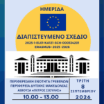 Επίσκεψη  του Υπουργού Ψηφιακής Διακυβέρνησης Δημήτρη Παπαστεργίου και  του Υφυπουργού Ανάπτυξης Σταύρου Καλαφάτη στην Περιφέρεια Δυτικής Μακεδονίας