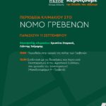 Αναζητούνται νέες επιχειρηματικές ιδέες στη Δυτική Μακεδονία