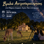 Ευρωπαϊκή Εβδομάδα Κινητικότητας 2026: «Υπαίθρια Διαγενεακή Περιπέτεια» στο Πάρκο Μανιταριών