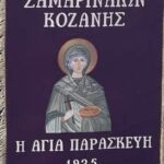 Αμυγδαλιές Γρεβενών – Από τους αγώνες για τη λευτεριά στον αγώνα για τη γη *ΤουΑμυγδαλιές Γρεβενών