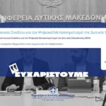 Μόνο δύο δήμοι στη Δυτική Μακεδονία έχουν Συμπαραστάτη του Πολίτη