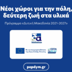 Λειτουργία Ουρολογικού Ε.Ι. στο Γ.Ν. Γρεβενών